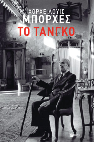 Το τάνγκο (e-book / epub)