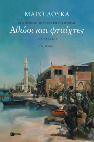 Αθώοι και φταίχτες (e-book / epub)