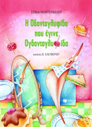 Η οδοντογλυφίδα που έγινε ογδοντογλυφίδα