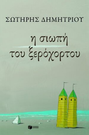 Η σιωπή του ξερόχορτου (e-book / epub)