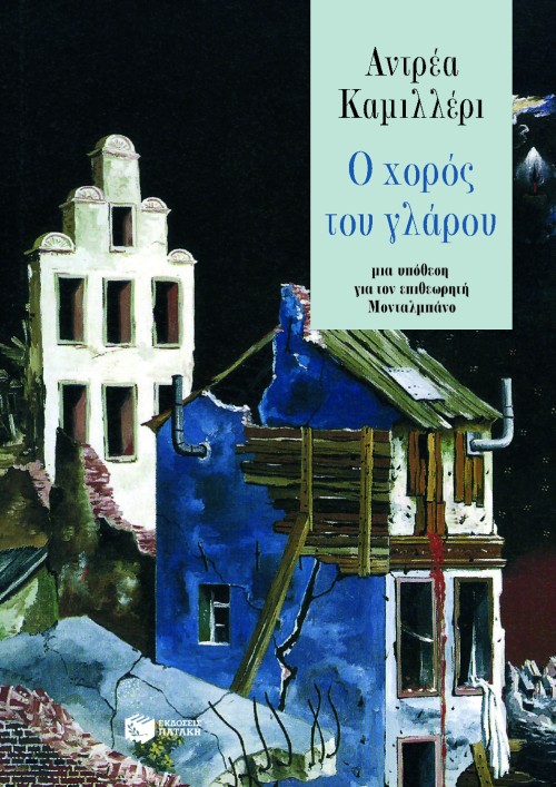 Ο χορός του γλάρου