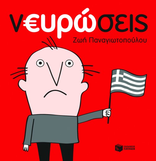 νΕΥΡΩσεις