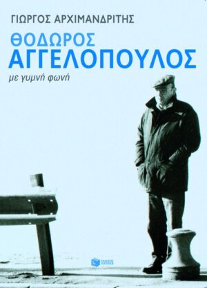 Θόδωρος Αγγελόπουλος - Με γυμνή φωνή