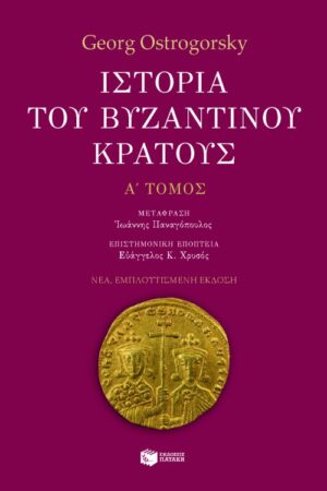 Ιστορία του βυζαντινού κράτους (α΄ τόμος, εμπλουτισμένη έκδοση)