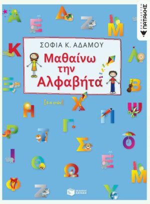 Μαθαίνω την αλφαβήτα