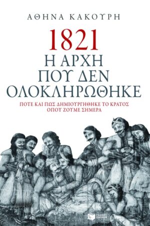 1821. Η αρχή που δεν ολοκληρώθηκε. Πότε και πώς δημιουργήθηκε το κράτος όπου ζούμε σήμερα