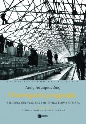 Οικονομική γεωγραφία. Στοιχεία θεωρίας και εμπειρικά παραδείγματα (νέα έκδοση)
