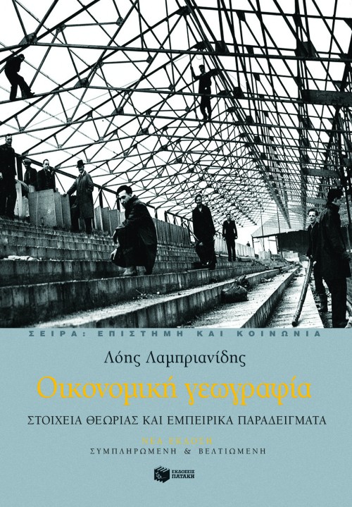 Οικονομική γεωγραφία. Στοιχεία θεωρίας και εμπειρικά παραδείγματα (νέα έκδοση)