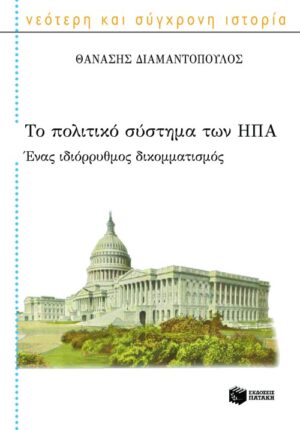Το πολιτικό σύστημα των Η.Π.Α. Ένας ιδιόρρυθμος δικομματισμός
