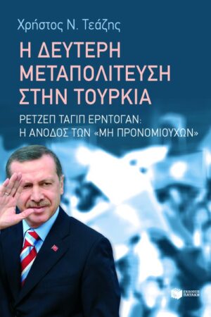Η δεύτερη μεταπολίτευση στην Τουρκία: Ρετζέπ Ταγίπ Ερντογάν - Η άνοδος των μη προνομιούχων