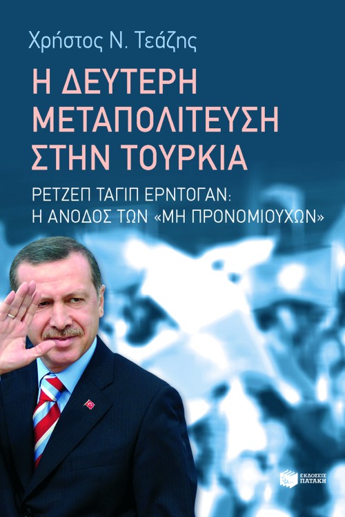 Η δεύτερη μεταπολίτευση στην Τουρκία: Ρετζέπ Ταγίπ Ερντογάν - Η άνοδος των μη προνομιούχων