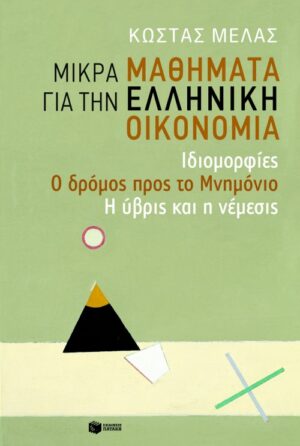 Μικρά μαθήματα για την ελληνική οικονομία: Ιδιομορφίες - Ο δρόμος προς το Μνημόνιο - Η ύβρις και η νέμεσις
