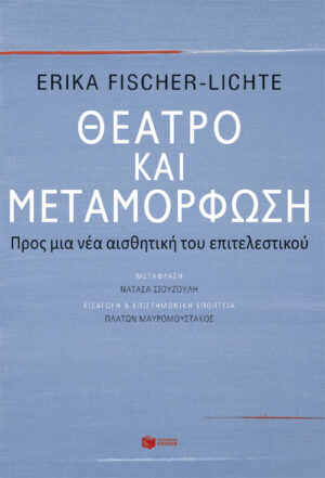 Θέατρο και μεταμόρφωση: Προς μια νέα αισθητική του επιτελεστικού