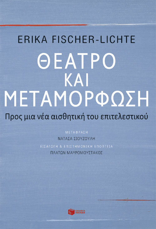 Θέατρο και μεταμόρφωση: Προς μια νέα αισθητική του επιτελεστικού