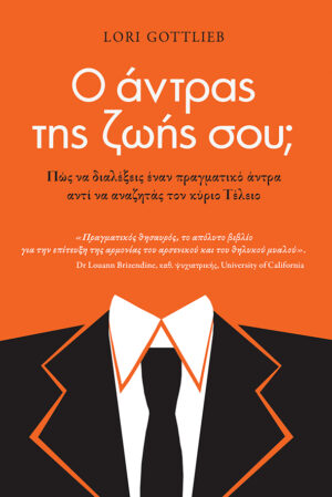 Ο άντρας της ζωής σου; Πώς να διαλέξεις έναν πραγματικό άντρα αντί να αναζητάς τον κύριο Τέλειο