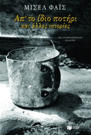 Από το ίδιο ποτήρι και άλλες ιστορίες (e-book / epub)