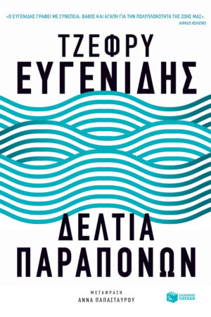 Δελτία παραπόνων (e-book / epub)
