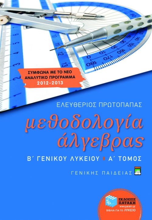 Μεθοδολογία Άλγεβρας Β΄ Γενικού Λυκείου γενικής παιδείας (α΄ τόμος) (e-book / pdf)