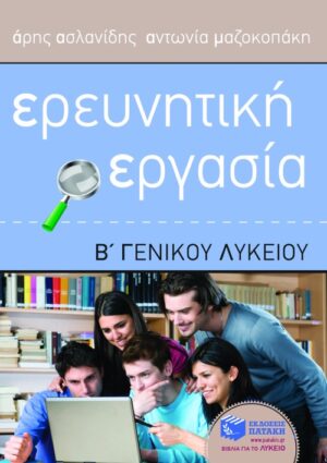 Ερευνητική Εργασία Β΄ Γενικού Λυκείου (e-book / pdf)