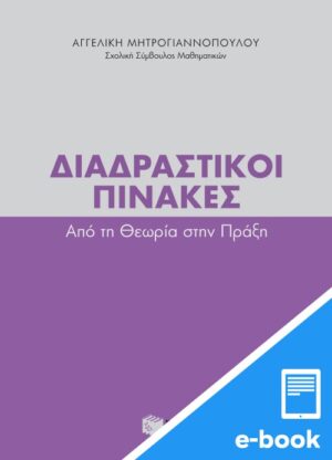Διαδραστικοί πίνακες - Aπό τη θεωρία στην πράξη (e-book / pdf)