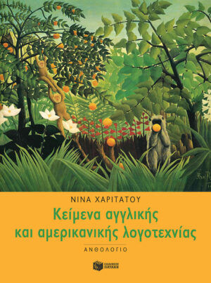 Κείμενα αγγλικής και αμερικανικής λογοτεχνίας (ανθολόγιο)