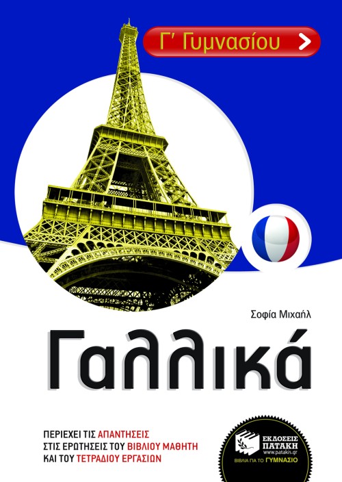 Γαλλικά Α΄ & Β΄ Λυκείου (e-book / pdf)
