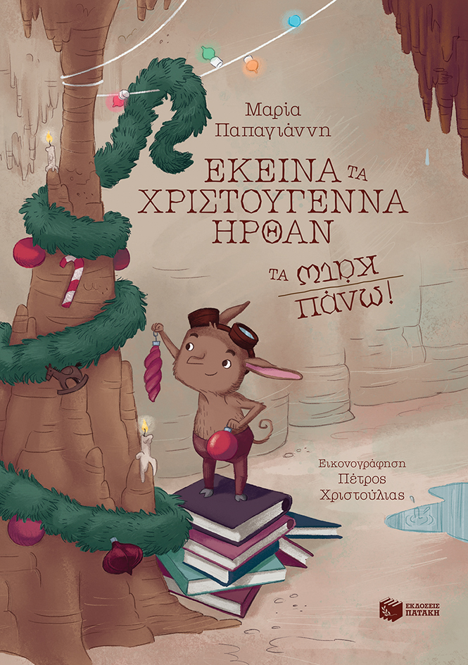 Εκείνα τα Χριστούγεννα ήρθαν τα κάτω πάνω!