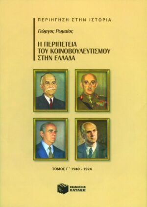 Η περιπέτεια του κοινοβουλευτισμού στην Ελλάδα, γ΄ τόμος (1940-1974)