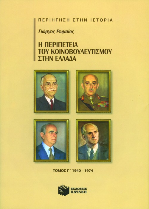 Η περιπέτεια του κοινοβουλευτισμού στην Ελλάδα, γ΄ τόμος (1940-1974)