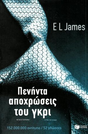 Πενήντα αποχρώσεις του γκρι (e-book / epub)