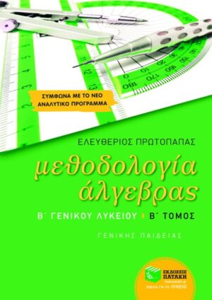 Μεθοδολογία Άλγεβρας Β΄ Γενικού Λυκείου γενικής παιδείας (β΄ τόμος)