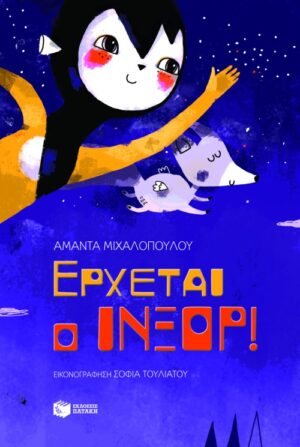 Έρχεται ο Ίνξορ!
