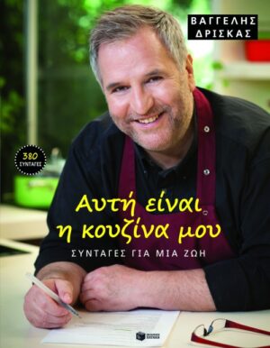 Αυτή είναι η κουζίνα μου. Συνταγές για μια ζωή (χαρτόδετο)