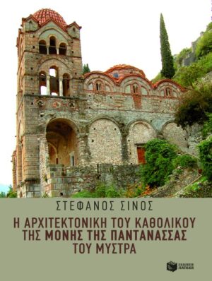 Η αρχιτεκτονική του Καθολικού της Μονής της Παντάνασσας του Μυστρά
