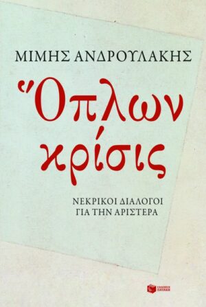 Όπλων κρίσις. Νεκρικοί διάλογοι για την Αριστερά (e-book / epub)