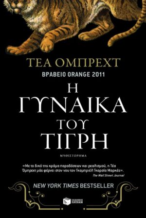 Η γυναίκα του τίγρη (e-book / epub)