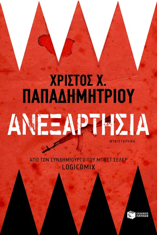 Ανεξαρτησία (e-book / epub)