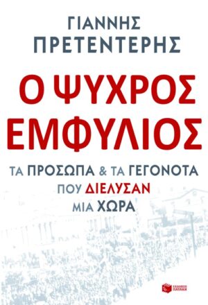 Ο Ψυχρός Εμφύλιος. Τα πρόσωπα και τα γεγονότα που διέλυσαν μια χώρα (e-book / epub)