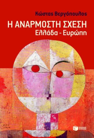 Η ανάρμοστη σχέση: Ελλάδα - Ευρώπη (e-book / epub)