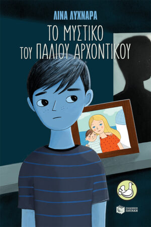 Το μυστικό του παλιού αρχοντικού