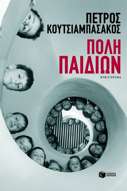 Πόλη παιδιών (e-book / epub)
