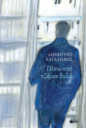 Πίσω από τζάμια θολά (e-book / epub)