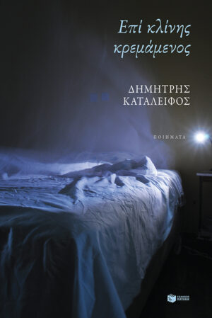 Επί κλίνης κρεμάμενος (e-book / epub)