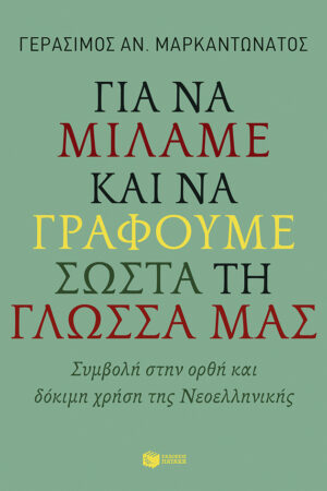 Για να μιλάμε και να γράφουμε σωστά τη γλώσσα μας (e-book / pdf)