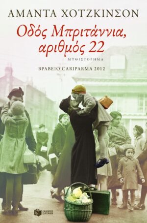 Οδός Μπριτάννια, αριθμός 22 (e-book / epub)