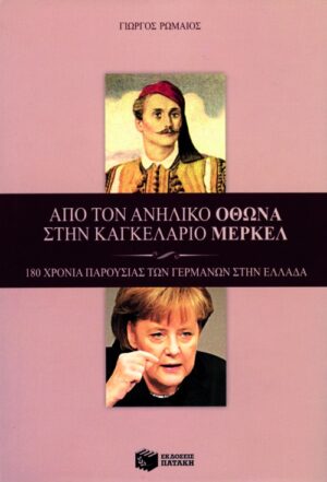 Από τον ανήλικο Όθωνα στην καγκελάριο Μέρκελ. 180 χρόνια παρουσίας των Γερμανών στην Ελλάδα