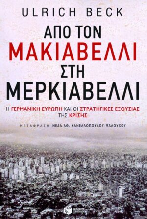Από τον Μακιαβέλλι στη Μερκιαβέλλι: Η γερμανική Ευρώπη και οι στρατηγικές εξουσίας της κρίσης
