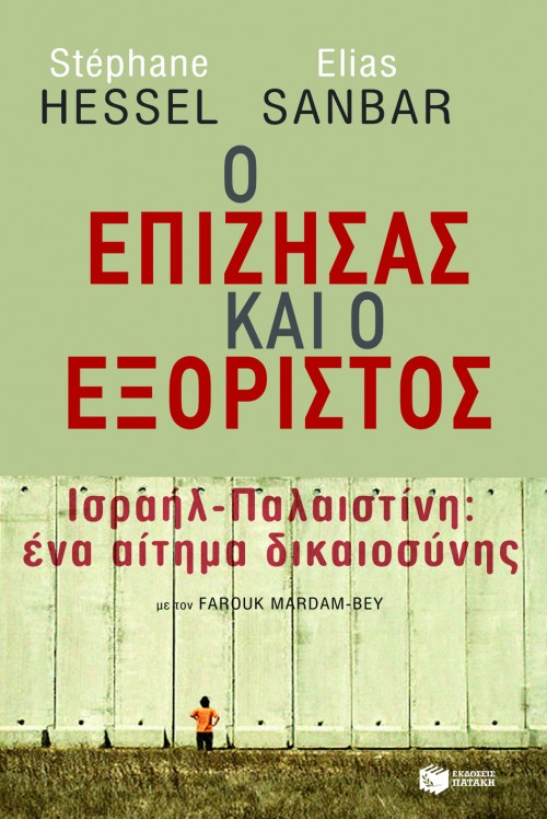 Ο επιζήσας και ο εξόριστος. Ισραήλ-Παλαιστίνη: ένα αίτημα δικαιοσύνης