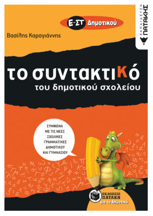 Τo Συντακτικό του Δημοτικού σχολείου - Ε΄ και ΣΤ΄ Δημοτικού