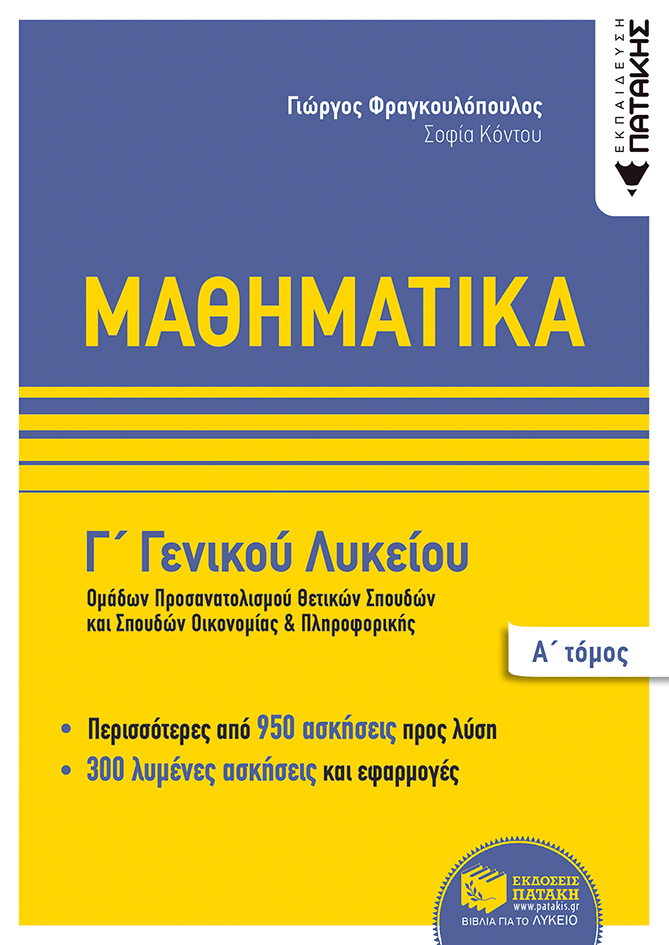 Μαθηματικά Γ΄ Γενικού Λυκείου, Ομάδων προσανατολισμού θετικων σπουδών,και σπουδών οικονομίας & πληροφορικής, Α΄ τόμος